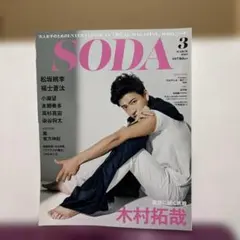 SODA 2018年3月号 木村拓哉 表紙