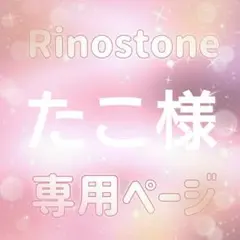 たこ様専用ページ