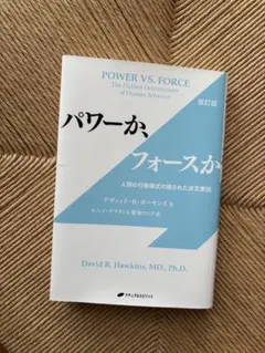パワーか、フォースか 人間の行動様式の隠された決定要因