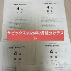 2026年最新】sapix 4年 7月 組分けの人気アイテム - メルカリ