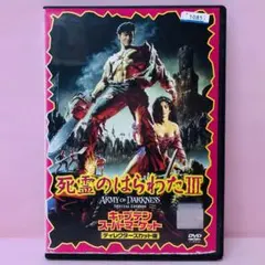 死霊のはらわたⅢ　DVD　死霊のはらわた3