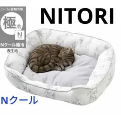 美品　今季商品　ニトリ　デコホーム　ペットベッド Nクール極冷 ホワイト　角型のサムネイル