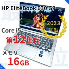【美品】HP EliteBook ｜第12世代i5｜メモリ16GB｜2023年製のサムネイル