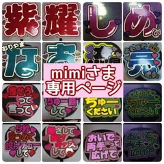 mimiさま専用ページꕤ…˖*