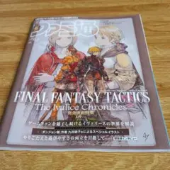 ファミ通　FINAL FANTASY TACTICS