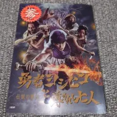 【初版】伝説の書 III 勇者ヨシヒコと導かれし七人　台本　山田孝之