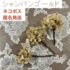 シャンパンゴールド 花飾り ヘアピン