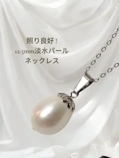 ①稀少!大珠!12.5mm淡水パール ネックレス サージカルステンレス