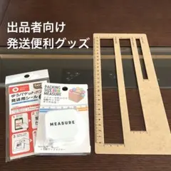 厚さ測定定規・宅配サイズメジャー・発送シール10枚