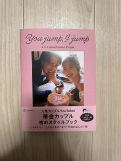 華金カップル スタイルブック『You jump, I jump』