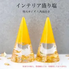 インテリア盛り塩 特大サイズ 土の黄 2個 金箔 八角皿付き 商売 厄除け