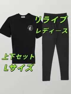 RELIVE リライブシャツ レディース上下セット Lサイズ