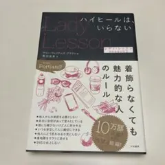 【美品】Lady Lesson ハイヒールはいらない