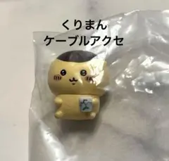 ちいかわ ケーブルアクセサリー ハグコット4 くりまんじゅう