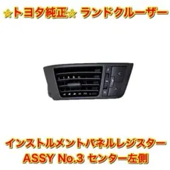 【新品未使用】ランドクルーザー インストルメントパネルレジスター センター左側 新品未使用】ランドクルーザー インストルメントパネルレジスター