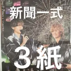 King & Prince キンプリ　花火　11.17付スポーツ新聞３紙セット
