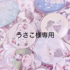 うさこ様専用