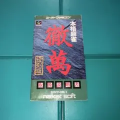 スーパーファミコン　徹萬　取扱説明書のみ