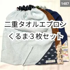 1487 二重おりこうタオルエプロン くるま 3枚セットのサムネイル