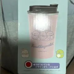 キャップ付き真空ステンレスタンブラー　すみっコ