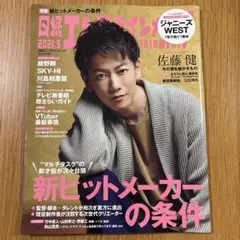 日経エンタテインメント！ 2021年5月号　佐藤健さん表紙
