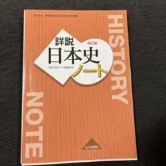 詳説日本史ノート