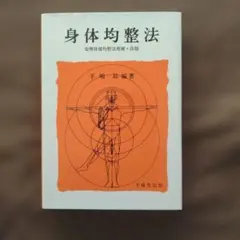 2026年最新】身体均整法の人気アイテム - メルカリ