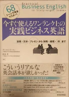 今すぐ使えるワンランク上の実践ビジネス英語