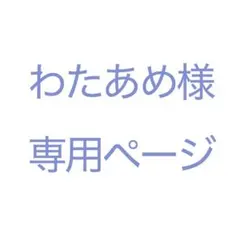 2025年最新】様専用の人気アイテム - メルカリ