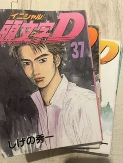 2026年最新】頭文字D 巻の人気アイテム - メルカリ