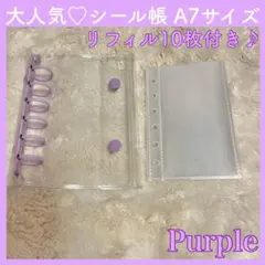 ⭐ シール帳 A7 クリアバインダー　透明 リフィル 10枚 紫 パープル