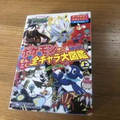 ポケモンサン&ムーンぜんこく全キャラ大図鑑 : オールカラー 上