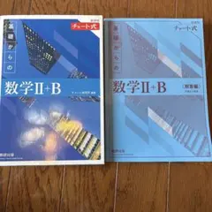 2022新課程チャート式基礎からの数学2+B