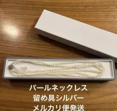 3連 パールネックレス シルバー留め具 メルカリ便
