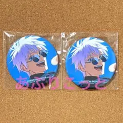 呪術廻戦　五条悟　ファンパレくじ　缶バッジ