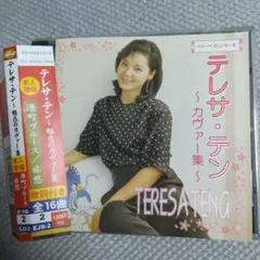 テレサ・テン！ 「～魅惑のカヴァー集～」CD (EJS-2)