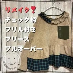 リメイク❣チェック柄フリル付きボアフリースプルオーバー ベージュ【古着】