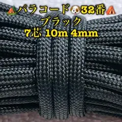 パラコード　７芯 １０m ４mm ３２番　手芸とアウトドアなど用
