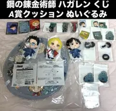セガ ラッキーくじ 鋼の錬金術師 ハガレン クッション ぬい くじ エド ロイ