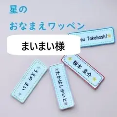 まいまい様　フエルト２枚　ネコポス+２１０円