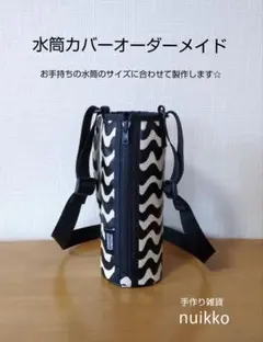 ★オーダーメイド受付ページ★水筒カバ★サーモス•象印•スケーター対応