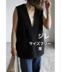 美品　黒　ジレ　ベスト　フリーサイズ