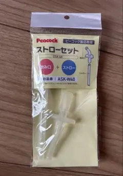 【新品未開封】ピーコック ストローセット ZSA-40 ASK-W40