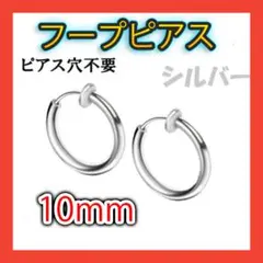 ■フープピアス ステンレス メンズ ディース シルバー 10mm1109