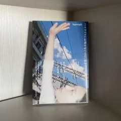 Hannah ハイライトには残せないけど、生きていた日