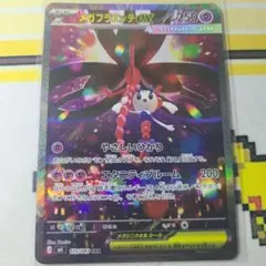 メガフラエッテex sar