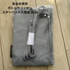 新品未使用　スターバックス ボトルサコッシュ スタバ 福袋 2026
