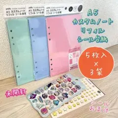 品薄【未開封】A5 シール台紙 カスタムノート リフィル 3色セット／おまけ付き