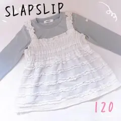 スラップスリップ　長袖トップス　ロンT 重ね着風　120