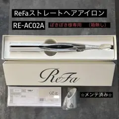 リファ　ヘアアイロン （箱無し） ⭐️箱不要¥500割引】MTG リファ ReFa ストレートヘアアイロン①